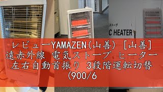 レビューYAMAZEN(山善) [山善] 遠赤外線 電気ストーブ ヒーター 左右自動首振り 3段階運転切替 (900/600/300W) 大型モデル 転倒オフスイッチ付 ホワイト DS-M093(W)