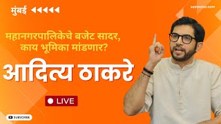 Aaditya Thackeray PC LIVE : मुंबई महानगरपालिकेचे बजेट सादर, आदित्य ठाकरे यांची पत्रकार परिषद