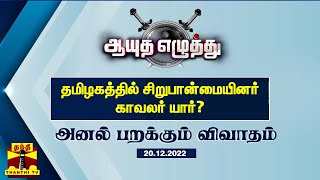 தமிழகத்தில் சிறுபான்மையினர் காவலர் யார்? | Ayutha Ezhuthu (20.12.2022)