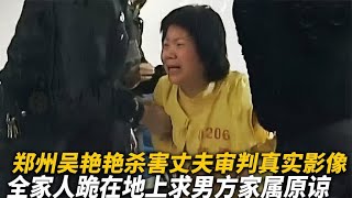 郑州女犯吴艳艳杀害丈夫，判处死刑后，下跪求家属原谅真实影像