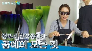 아름다운 공예의 세계로~ 직접 만드는 유리공예, 도자기공예, 가죽공예 청주시 한국공예관