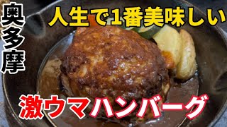 【奥多摩グルメ】最高に旨い奥多摩名物の奥多摩ハンバーグ