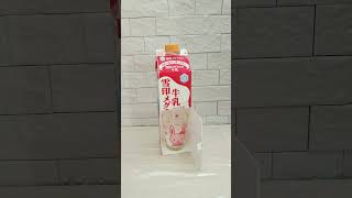 【工作 牛乳パックサーバー 】牛乳パック で簡単工作/ ドリンクバー / 雪印メグミルク  / DIY / milk carton / #shorts