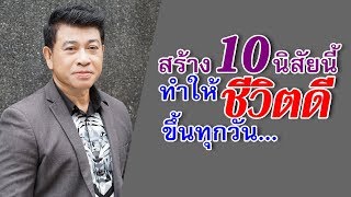 สร้าง10นิสัยนี้ทำให้ \