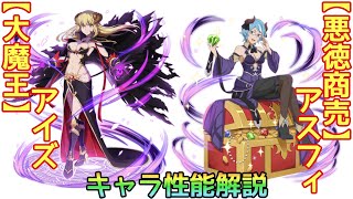 【ダンメモ】大魔王アイズが色々な意味でヤバイ：キャラ性能解説