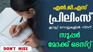 PSC PRELIMS | എൽ.ജി.എസ് പ്രിലിമിനറി പരീക്ഷ | MOCK TEST | LGS preliminary exam syllabus based classes