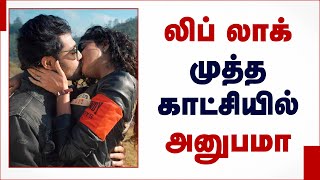 லிப் லாக் முத்த காட்சியில் அனுபமா  | Anupama Parameshwar in Liplock Scene | Anupama Rowdy Boys