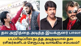 தல அஜித்தை அடித்த இயக்குனர் பாலா...படப்பிடிப்பில் நடந்த அடிதடியால் செருப்படி வாங்கிய சம்பவம்?