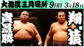 大相撲　貴景勝ー翔猿　＜令和６年三月場所・９日目＞SUMO