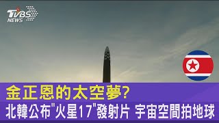 金正恩的太空夢? 北韓公布「火星17」發射片 宇宙空間拍地球｜TVBS新聞@internationalNewsplus