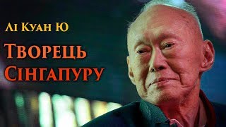 Лі Куан Ю : Творець Сінгапуру