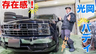 この存在感！！光岡自動車！【バディ編】