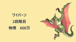 【プリコネR】ワイバーン2段階目物理600万（44秒残し）