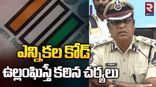 Lok Sabha Election 2024 : ఎన్నికల కోడ్ ఉల్లంఘిస్తే కఠిన చర్యలు | Mancherial CP Srinivas | RTV