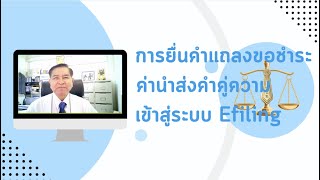 สอนการยื่นคำแถลงขอชำระเงินค่านำหมาย ผ่านระบบ Efiling