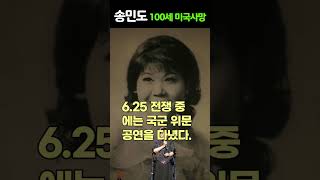 ‘청실홍실’ 송민도, 28일 미국에서 타계 향년 100세