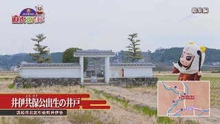 「井の国 浜松 直虎さんぽ」No.10