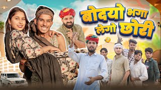 बोदयो भगा लेगो छोरी PART-1 || काका कज़ोड़ || Rajasthani Comedy Video #marwadi_masti