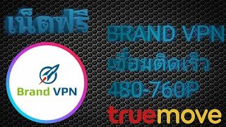 แจกไฟล์เน็ตฟรี📶✔ 30วัน   BrandVPN   เซิพ   SG TH แรงๆ {TRUE AIS} 30 วัน《 2018 》#FC VPN