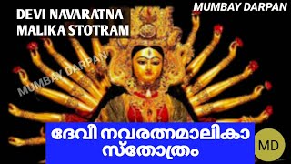 DEVI NAVARATNA MALIKA STOTRAM WITH LYRICS. ദേവി നവരത്ന മാലികാ സ്തോത്രം.(വരികള്‍ സഹിതം )