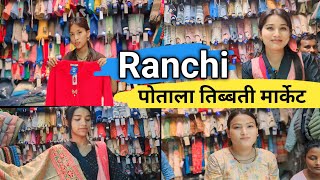 रांची में लगा तिब्बतन का पोताला मार्केट | Potala Tibetan Market Ranchi | Potala Market Ranchi 2024