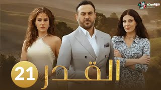 حصريا مسلسل القدر الحلقة 21 بطولة #قصي_خوري #رزان_جمال #ديمة_قندافت