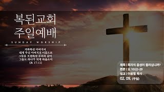 오류동 복된교회 주일예배 [목자의 음성이 들리십니까? / 요 10:22-29] - 이용철 목사