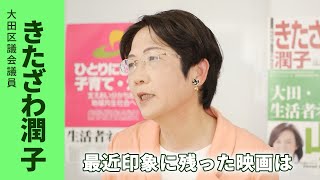 きたざわ潤子（大田区議会議員）インタビュー：印象に残った映画