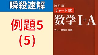 赤チャート　 数学Ⅰ＋A　 例題５（５）全６小問