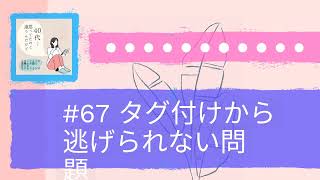 #67 タグ付けから逃げられない問題 | 40代って、思ってたのと違うんだけど