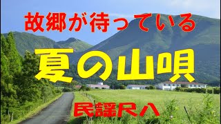 【尺八練習】初心者必見　宮城県の民謡　夏の山唄