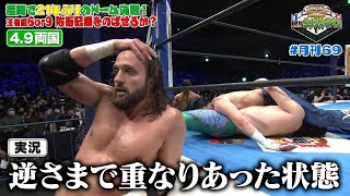 【新日SSプレゼンツ！月刊69 #12】福岡で21年ぶりのドーム決戦！WRESTLING DONTAKU 2022特集〜！