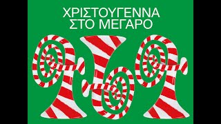 Χριστούγεννα στο Μέγαρο