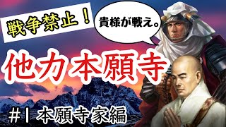 戦争禁止！？他力本願寺編 他力で天下統一！#1【信長の野望 大志 PK 実況】