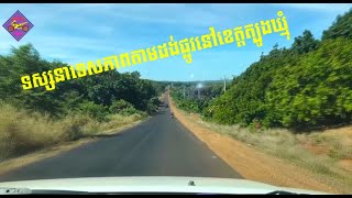 ទេសភាពតាមផ្លូវខេត្តត្បូងឃ្មុំ