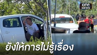 หนุ่มขนยาเบี้ยวค่าน้ำมัน-ยิงตร. ยังให้การไม่รู้เรื่อง  | ข่าวเย็นช่องวัน | สำนักข่าววันนิวส์