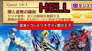 【白猫プロジェクト】WORLD  END HELL 闇と虚無の融和 （温泉トワ/メリオダス/闇の王子）【プレイ動画】