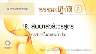 18. สัพพาสวสังวรสูตร | การสังวรในอาสวะทั้งปวง | ธรรมปฏิบัติ ชุดที่ ๓ | ตอนที่ 18/20