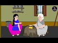 শীতকাতুরে কিপ্টে ঠাকুমা বাংলা কার্টুন bangla cartoon thakurmar jhuli bengali moral stories