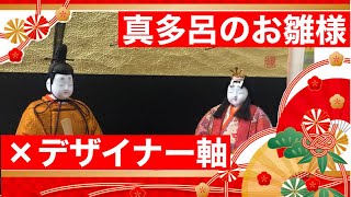 【真多呂の雛人形】デザイナー×軸【オリジナルな飾り付け】