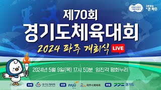 [🔴개회식 LIVE] 제70회 경기도체육대회 2024 파주｜#선수단입장 #축하공연