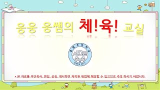 5학년 44차시 전략을 활용하는 티볼형 게임 (2/2)