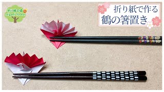 【折り紙箸置き】鶴の箸置きの作り方　Crane chopstick rest made from origami