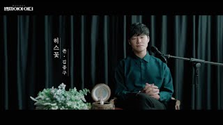 뮤지컬 '뱀파이어 아더' - 연습실 라이브 : '히스꽃' 김종구