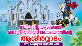 കൂടാലപ്പാടുകാരൻ അഞ്ചാം ക്ലാസ്സുകാരൻ്റെ പള്ളി വെഞ്ചിരിപ്പ് ക്ഷണം