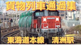 JR貨物　貨物列車通過集 清洲駅 ③ 2020.12.05