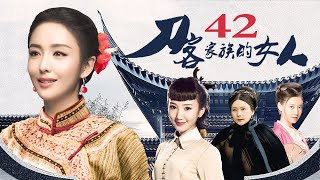 刀客家族的女人 42（佟丽娅/杨烁/许还幻/毛晓彤/何赛飞/高露）