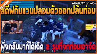 เมื่อสตีฟกับแวนปลอมตัวออกปล้นท่อม พึ่งกลับมาก็ได้เฉิด 2 รุมที่จกท่อม เอาจัด | GTA V | WC EP.9456