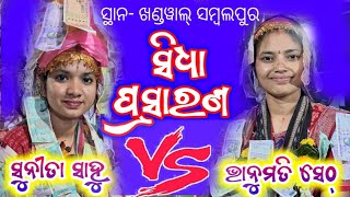 Live 🔴 Sunita Sahu vs Bhanumati Seth // SS Tv Sambalpur is live!