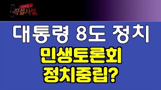 [박재일의 직설사설]대통령의 8도 정치. 민생토론회. 정치중립 지키라고? #윤석열, #민생토론회, #8도 정치,